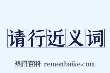 请行近义词是什么意思的图片